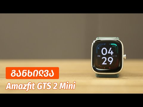 Amazfit GTS 2 Mini - ვიდეო განხილვა